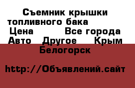 Съемник крышки топливного бака PA-0349 › Цена ­ 800 - Все города Авто » Другое   . Крым,Белогорск